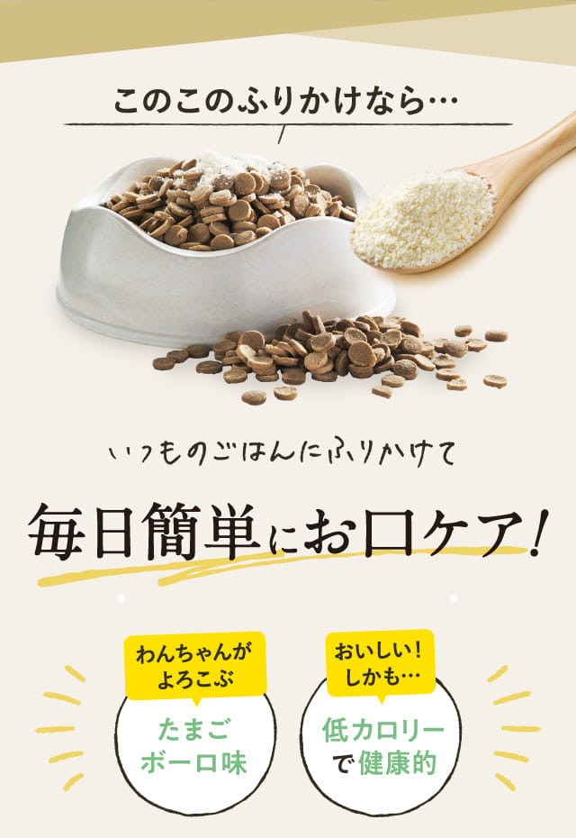 このこのふりかけなら…いつものごはんにふりかけて毎日簡単にお口ケア！