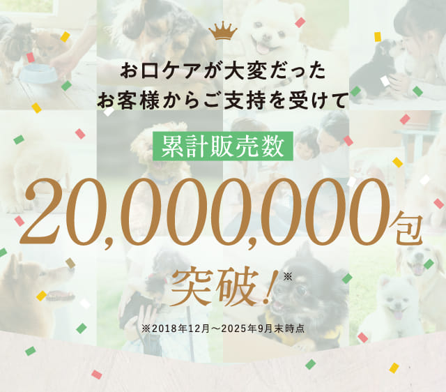 お口ケアが大変だったお客様からご指示を受けて累計販売数20,000,000包突破！