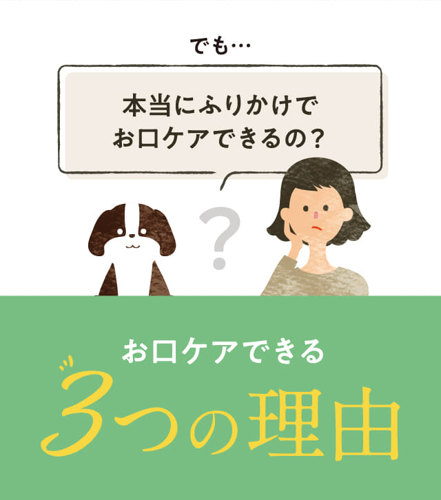 でも…本当にふりかけでお口ケアできるの？ お口ケアできる3つの理由