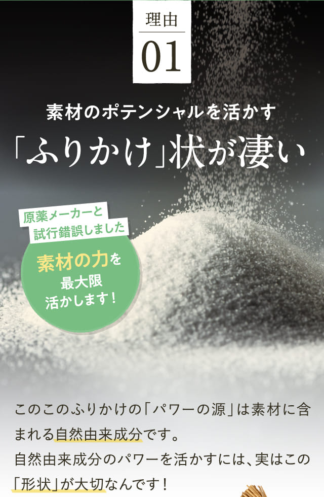 理由01 素材のポテンシャルを活かす「ふりかけ」状が凄い