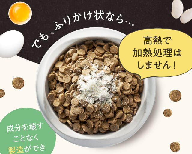 でも、ふりかけ状なら…高熱で加熱処理はしません！