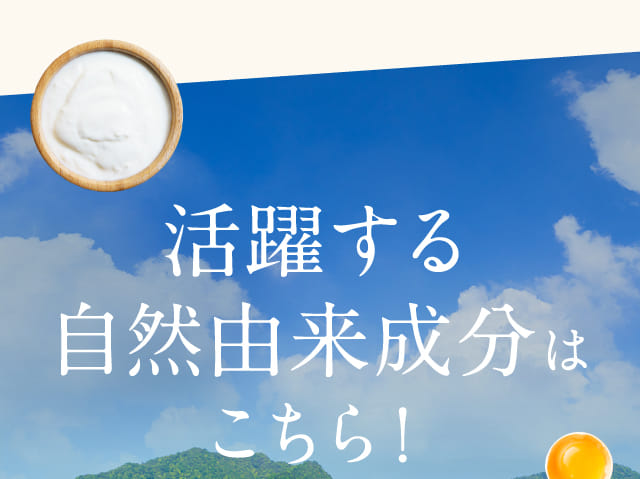 活躍する自然由来成分はこちら！