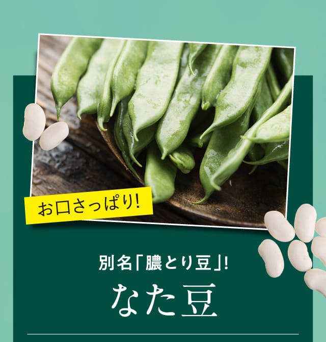お口さっぱり！なた豆