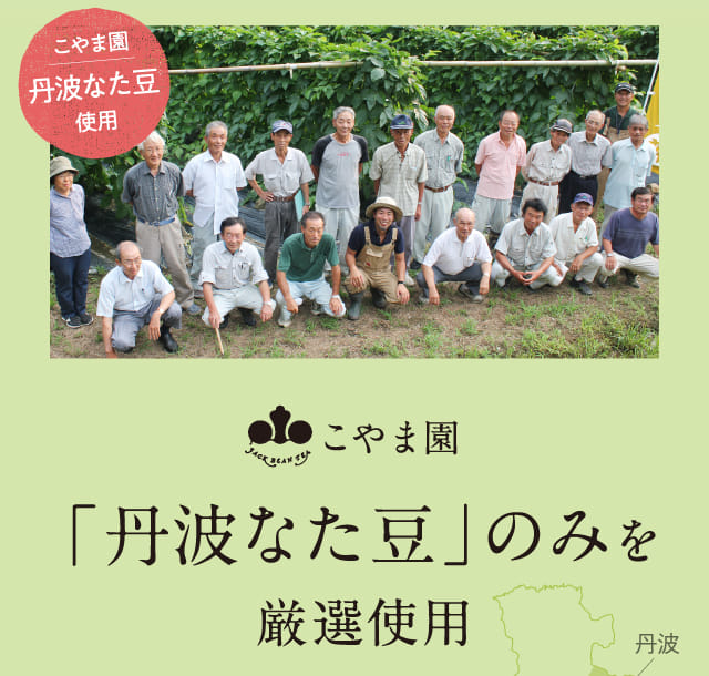 「丹波なた豆」のみを厳選使用