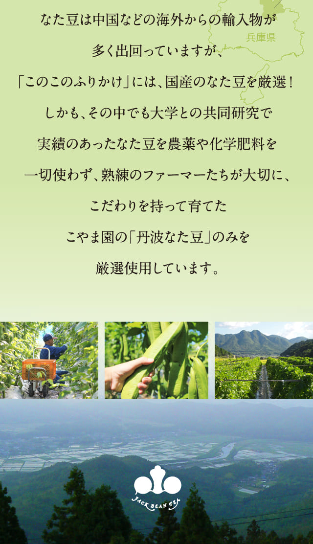 なた豆は中国などの海外からの輸入物が多く出回っていますが、…