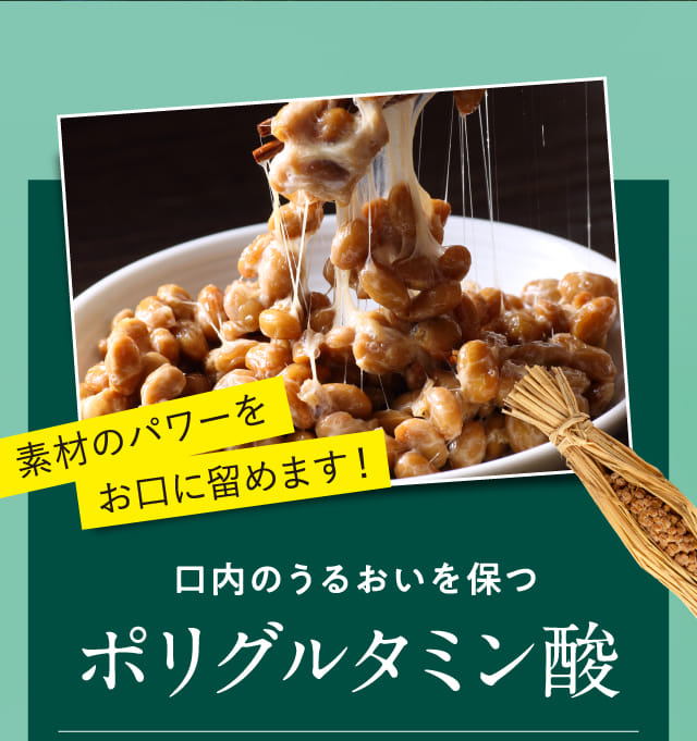 素材のパワーをお口に貯めます！口内のうるおいを保つポリグルタミン酸