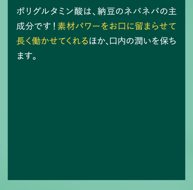 ポリグルタミン酸は、納豆のネバネバの主成分です！…