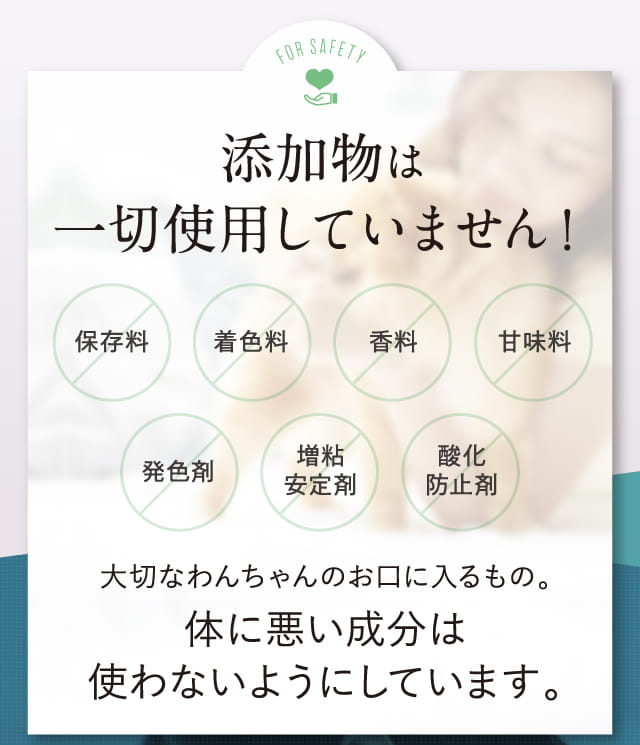 添加物は一切使用していません！