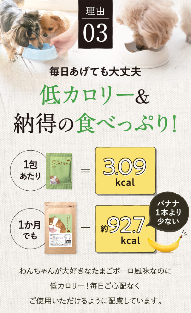 理由03 毎日あげても大丈夫 低カロリー＆納得の食べっぷり！