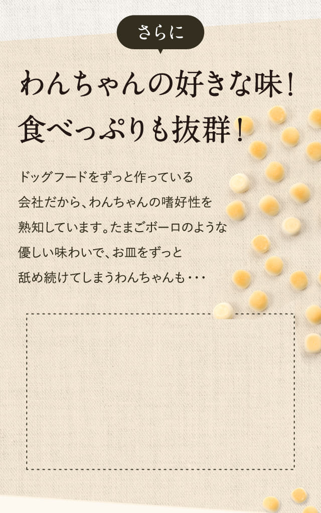 さらにわんちゃんの好きな味！食べっぷりも抜群！