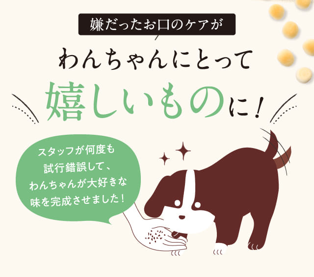 嫌だったお口のケアがわんちゃんにとって嬉しいものに！