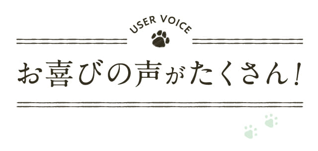 お喜びの声がたくさん！