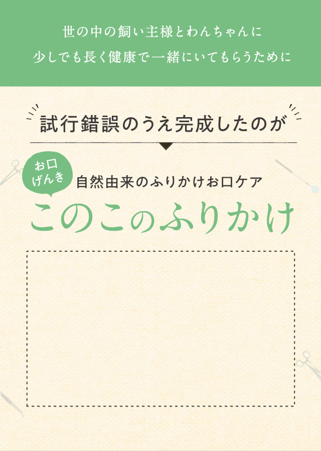 世の中の飼い主様とわんちゃんに少しでも長く健康で一緒にいてもらうために
