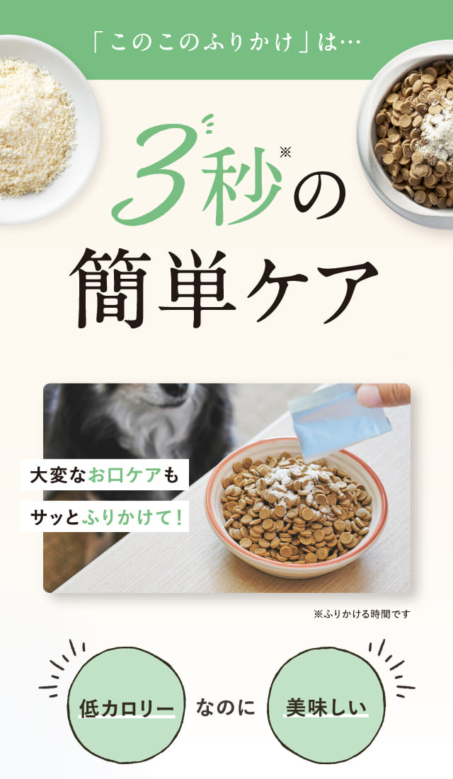 「このこのふりかけ」は…3秒の簡単ケア