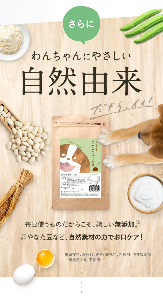 さらにわんちゃんにやさしい自然由来