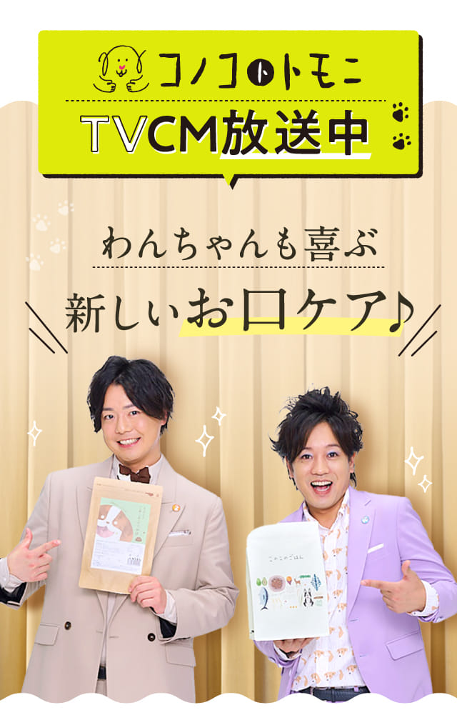コノコトトモニTVCM放送中