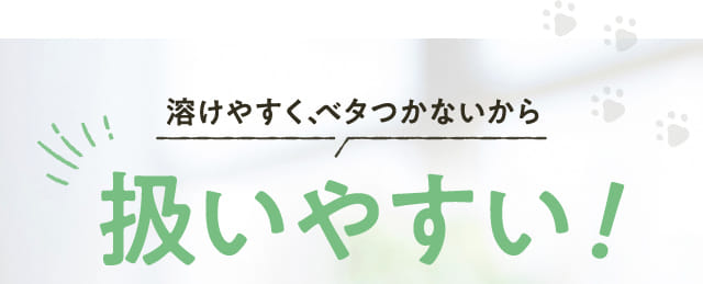 溶けやすく、ベタつかないから扱いやすい！