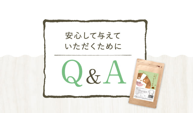 安心して与えていただくためにQ&A