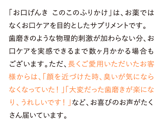 「お口げんき このこのふりかけ」は、お薬ではなくお口ケアを目的としたサプリメントです。…