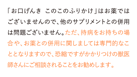 「お口げんき このこのふりかけ」はお薬ではございませんので、他のサプリメントとの併用は問題ございません。ただ、…