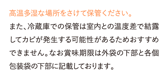 高温多湿な場所をさけて保管ください。また、…