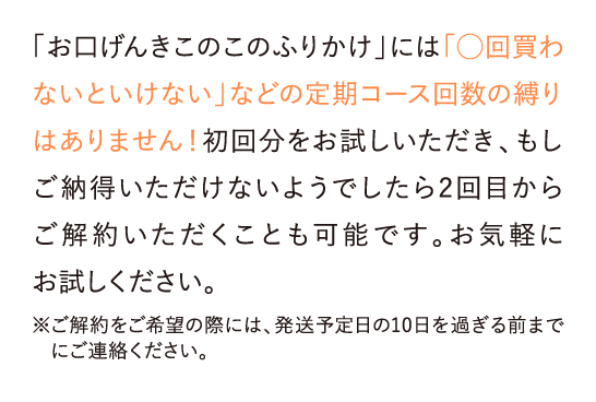 「お口げんき このこのふりかけ」には「◯回買わないといけない」などの定期コース回数の縛りはありません！…