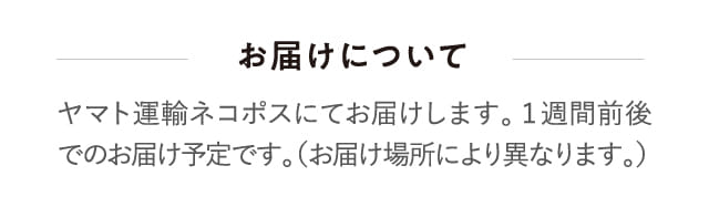 お届けについて