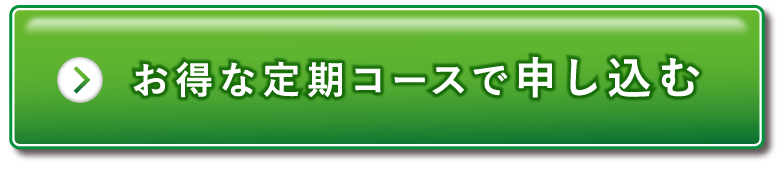 お得な定期コースで申し込む