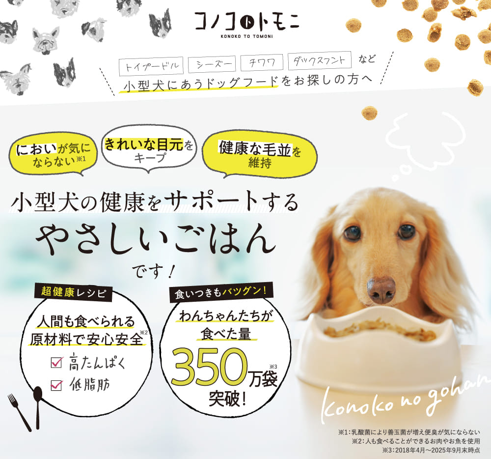 小型犬の健康をサポートするやさしいごはんです！