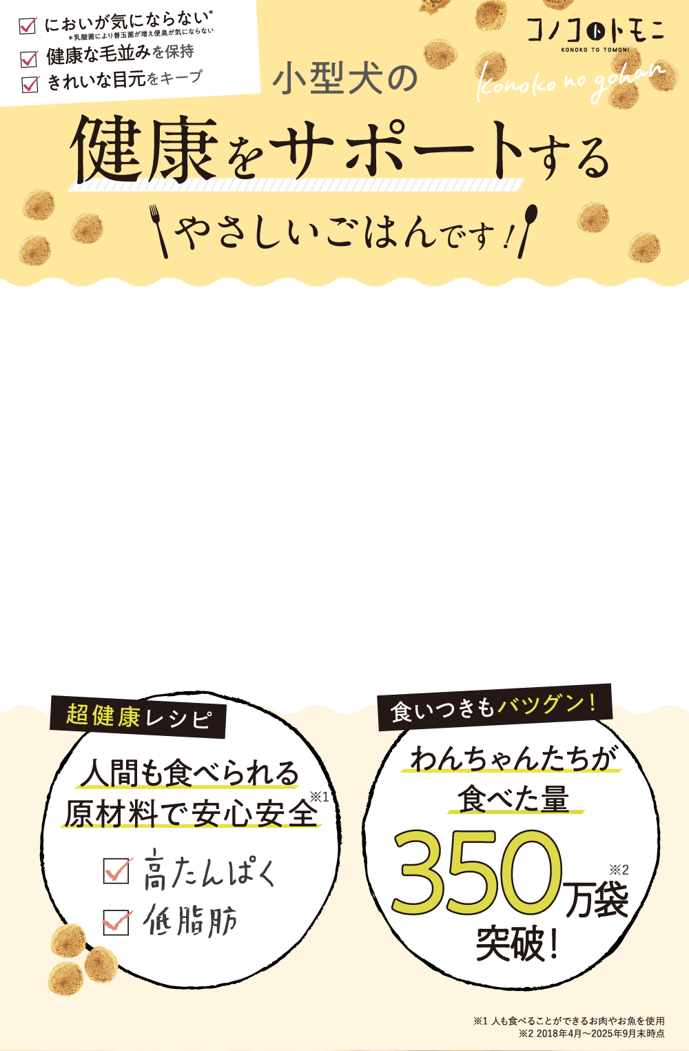 小型犬の健康をサポートするやさしいごはんです！