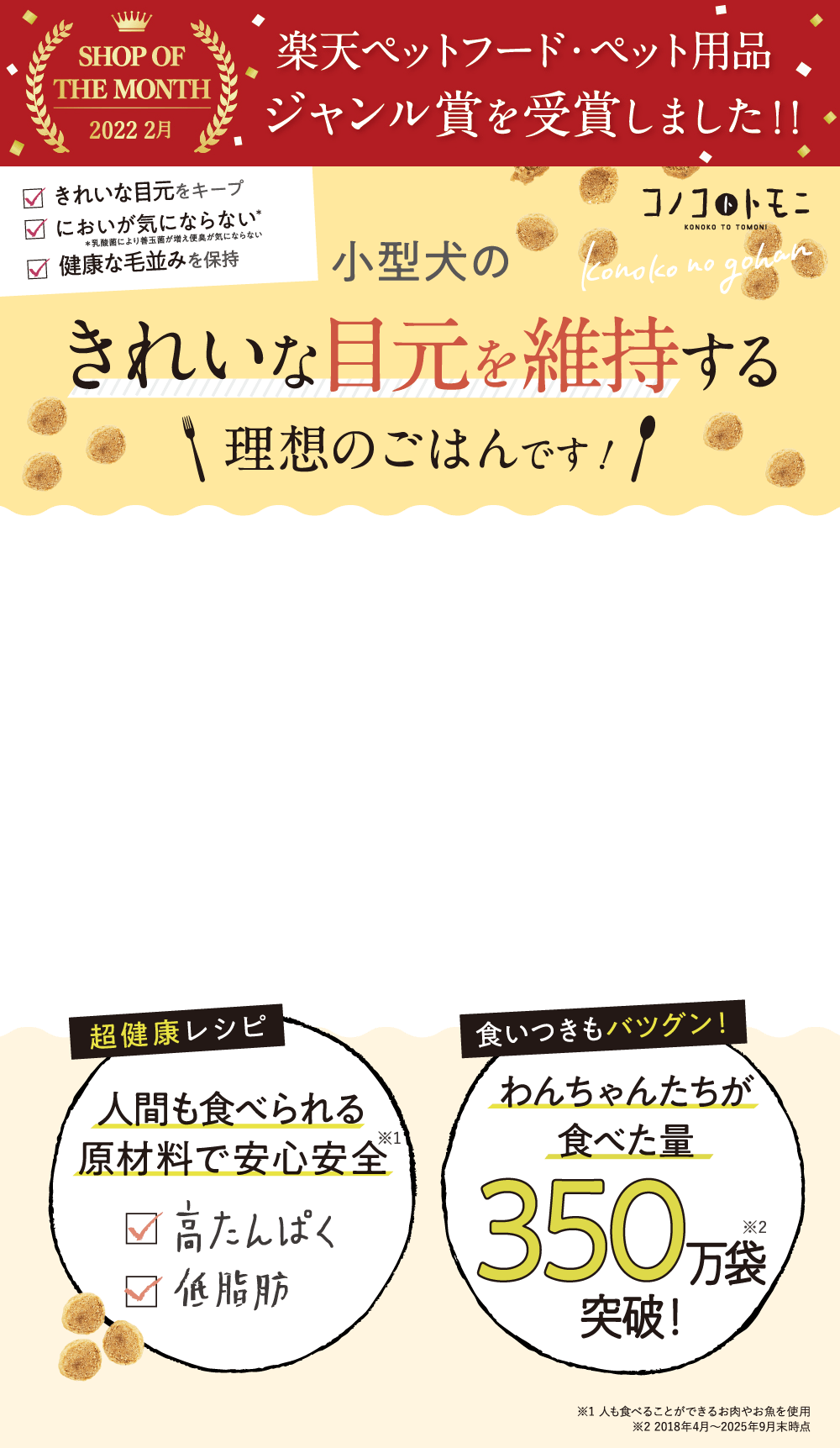 小型犬の健康をサポートするやさしいごはんです！