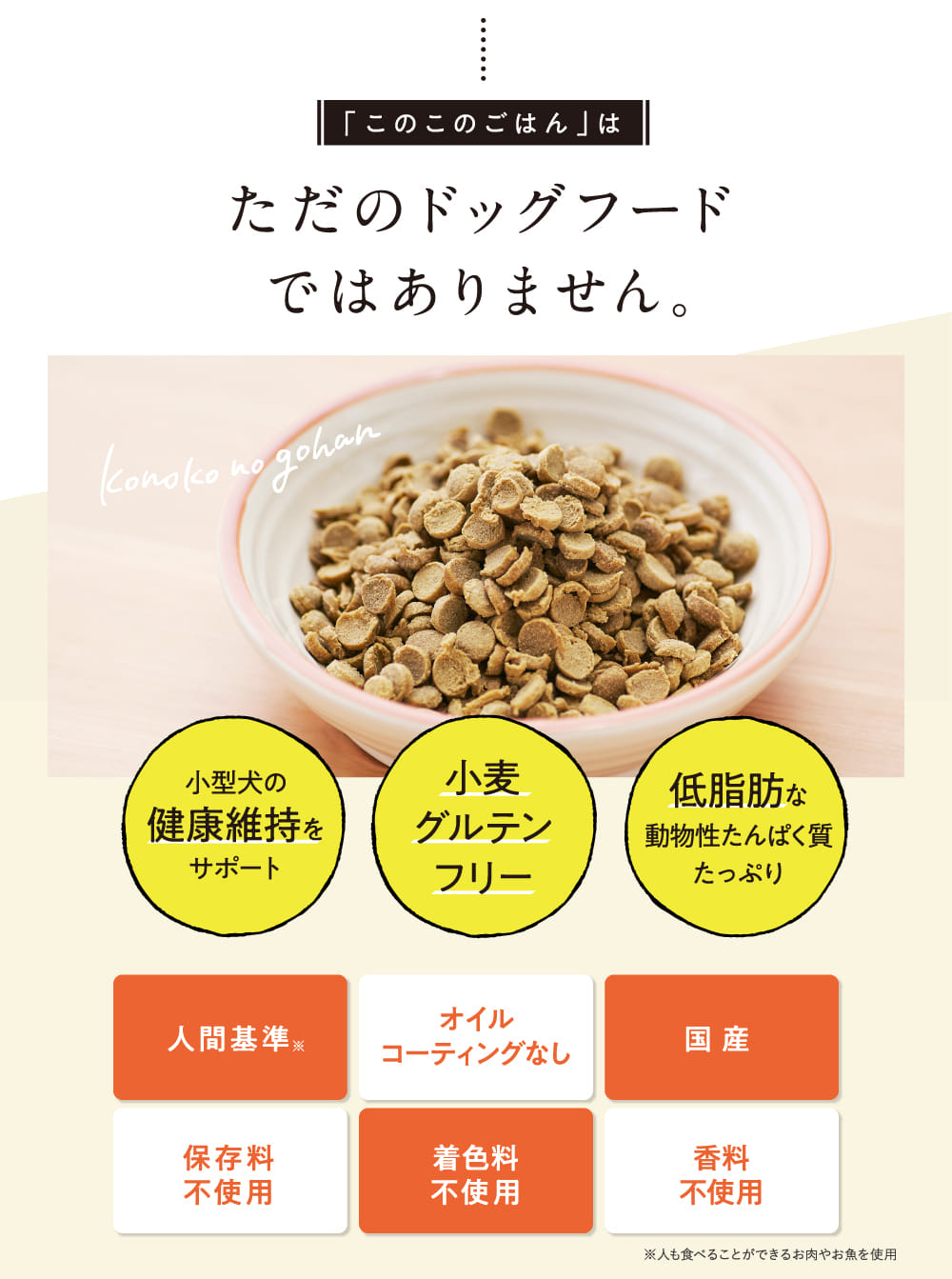 ただのドッグフードではありません。