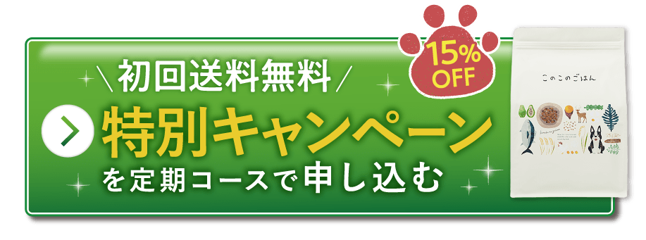 初回送料無料特別キャンペーンを定期コースで申し込む