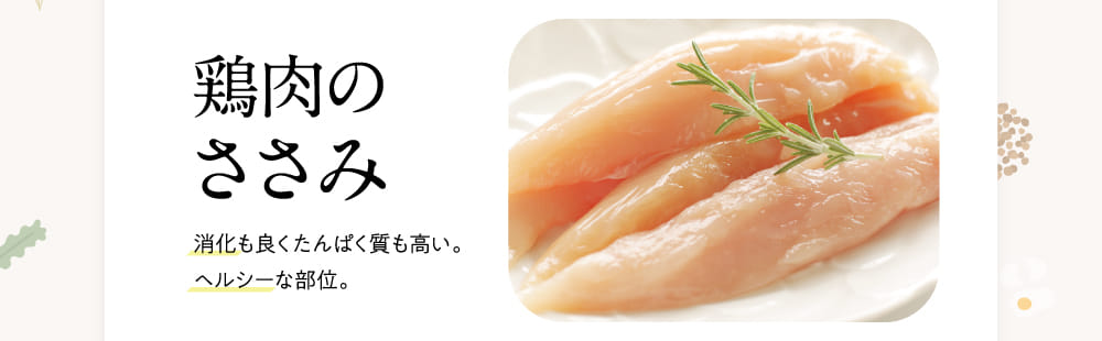 鶏肉のささみ