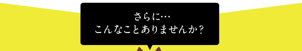 こんなことありませんか？
