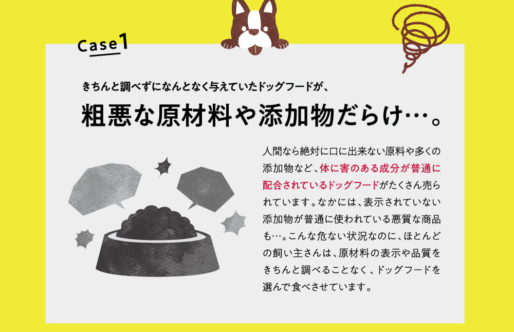 粗悪な原材料や添加物だらけ...。