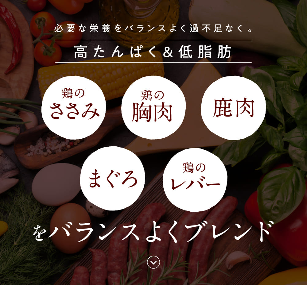 必要な栄養をバランスよく過不足なく。