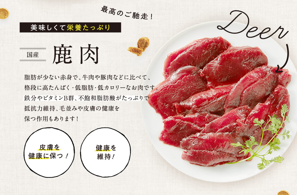 鹿肉