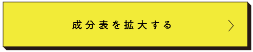 成分表を拡大する