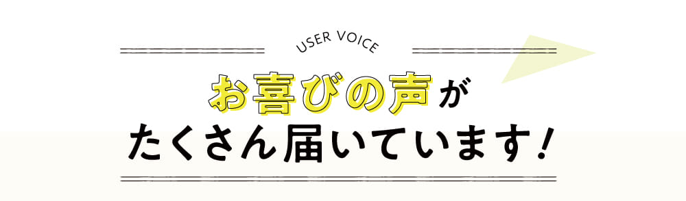 お喜びの声がたくさん届いています！
