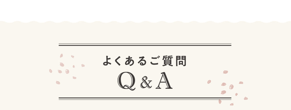 よくあるご質問Q&A