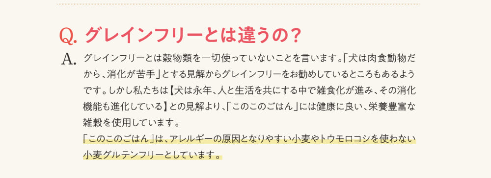 Q.グレインフリーとは違うの？...