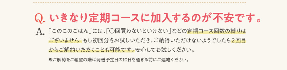 Q.いきなり定期コースに加入するのが不安です。...