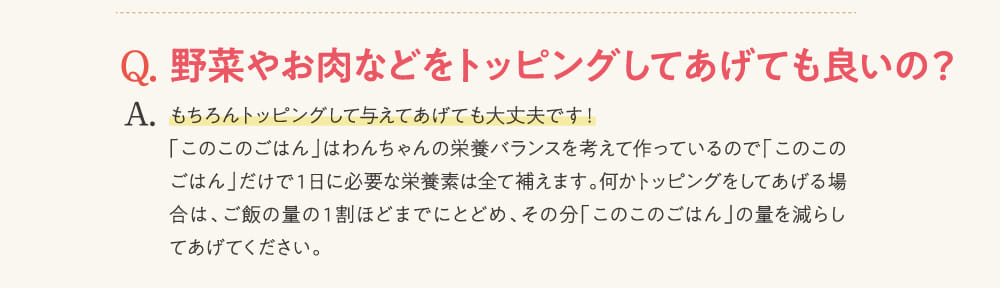 Q.野菜やお肉などをトッピングしてあげて良いの？...
