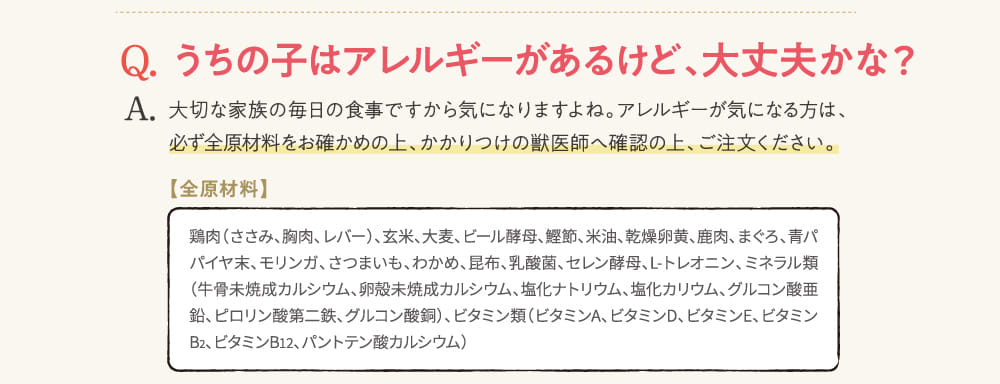 Q.うちの子はアレルギーがあるけど、大丈夫かな？...