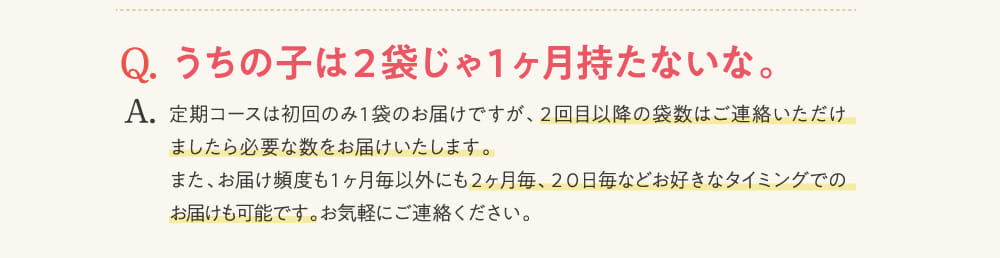 Q.うちの子は2袋じゃ1カ月持たないな。...