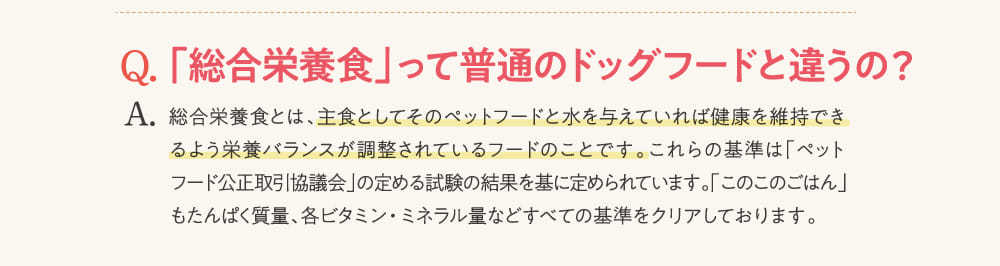 Q.「総合栄養食」って普通のドッグフードと違うの？...