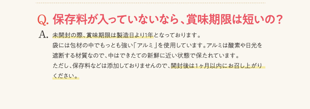 Q.保存料が入っていないなら、賞味期限は短いの？...