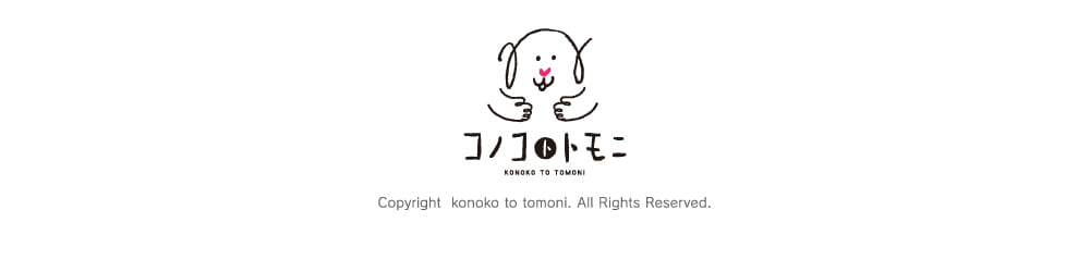 コノコトトモニ