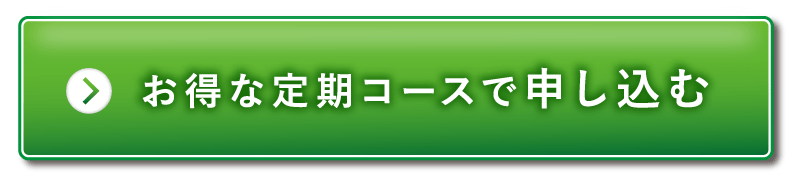 お得な定期コースで申し込む